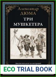 Три мушкетера
