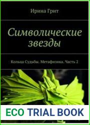 Символические звезды. Кольца Судьбы. Метафизика. Часть 2