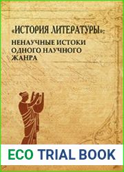 История литературы. Ненаучные истоки одного научного жанра