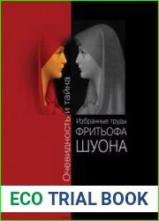 Очевидность и тайна. Избранные труды