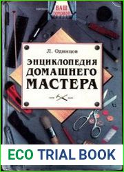 Энциклопедия домашнего мастера