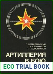 Артиллерия в бою и операции (По опыту Великой Отечественной войны)