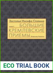 Застолья Иосифа Сталина. Книга первая. Большие кремлевские приемы 1930-х—1940-х гг.