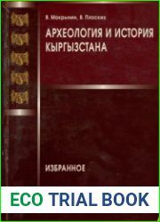 Археология и история Кыргызстана. Избранное
