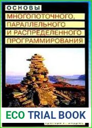 Основы многопоточного, параллельного и распределенного программирования