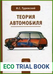 Теория автомобиля