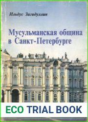 Исламские институты в Российской империи Мусульманская община в Санкт-Петербурге. XVIII - начало XX вв