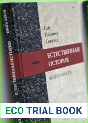 Естественная история. Книга XXXVII