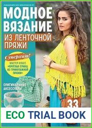 Вяжем крючком. Спецвыпуск