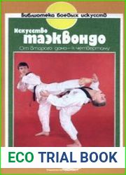 Искусство таэквондо. Три ступени. Кн. 1-3.