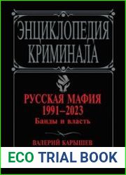 Русская мафия 1991–2023. Банды и власть