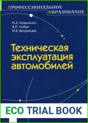 Техническая эксплуатация автомобилей