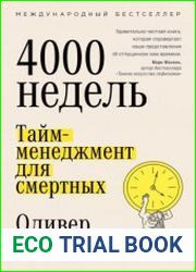 Четыре тысячи недель. Тайм-менеджмент для смертных
