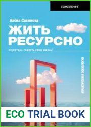 Жить ресурсно. Перестань сливать свою жизнь!