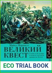 Великий квест. Гении и безумцы в поиске истоков жизни на Земле