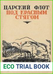 Царский флот под красным стягом. 1905-1930 документы и воспоминания об участии матросов в революционном движении