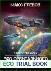 Блюстители хаоса 6. Эхо орбитального удара