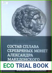 Состав сплава серебряных монет Александра Македонского из собрания Государственного Эрмитажа