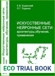 Искусственные нейронные сети архитектуры, обучение, применения