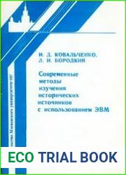 Современные методы изучения исторических источников с использованием ЭВМ