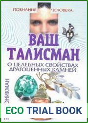 Ваш талисман О целебных свойствах драгоценных камней