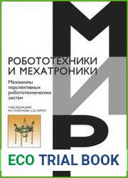 Механизмы перспективных робототехнических систем