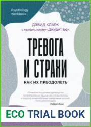 Тревога и страхи. Как их преодолеть