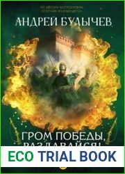 Егерь императрицы. Гром победы, раздавайся!