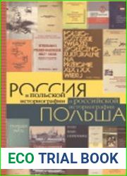 Россия в польской историографии, Польша в российской историографии