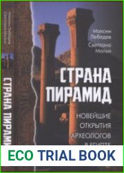 Страна пирамид. Новейшие открытия археологов в Египте