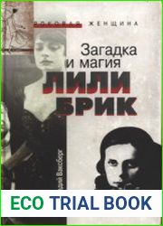Загадка и магия Лили Брик