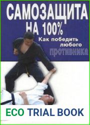 Самозащита на 100%. Как победить любого противника