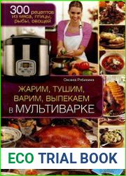 Жарим, тушим, варим, выпекаем в мультиварке