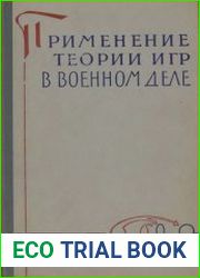 Применение теории игр в военном деле