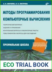 Методы программирования Компьютерные вычисления