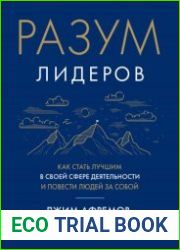 Разум лидеров. Как стать лучшим в своей сфере деятельности и повести людей за собой