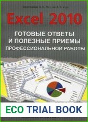Excel 2010 Готовые ответы и полезные приемы профессиональной работы