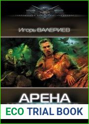 Арена. Новая жизнь