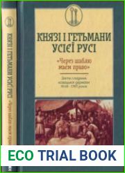 Князі і гетьмани усієї Русі. Через шаблю маєм право. Злети і падіння козацької держави 1648-1783 років