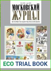 Московский журнал. История государства Российского