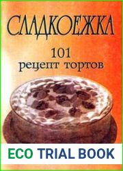 Сладкоежка. 101 рецепт тортов