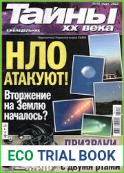 Тайны ХХ века