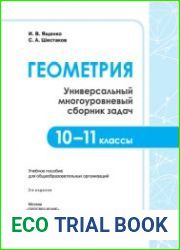 Геометрия. Универсальный многоуровневый сборник задач. 10-11 классы