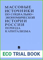 Массовые источники по социально-экономической истории России периода капитализма