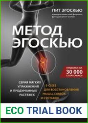 Метод Эгоскью. Серия мягких упражнений и продуманных растяжек E-CISES для восстановления мышц, связок и суставов