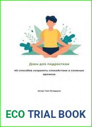 Дзен для подростков. 40 способов сохранять спокойствие в сложные времена. (Ключевые идеи)