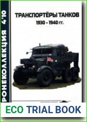 Транспортеры танков 1930-1940