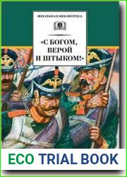С Богом, верой и штыком!