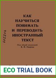 Как научиться понимать и переводить иностранный текст