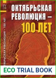 Октябрьской революции - 100 лет